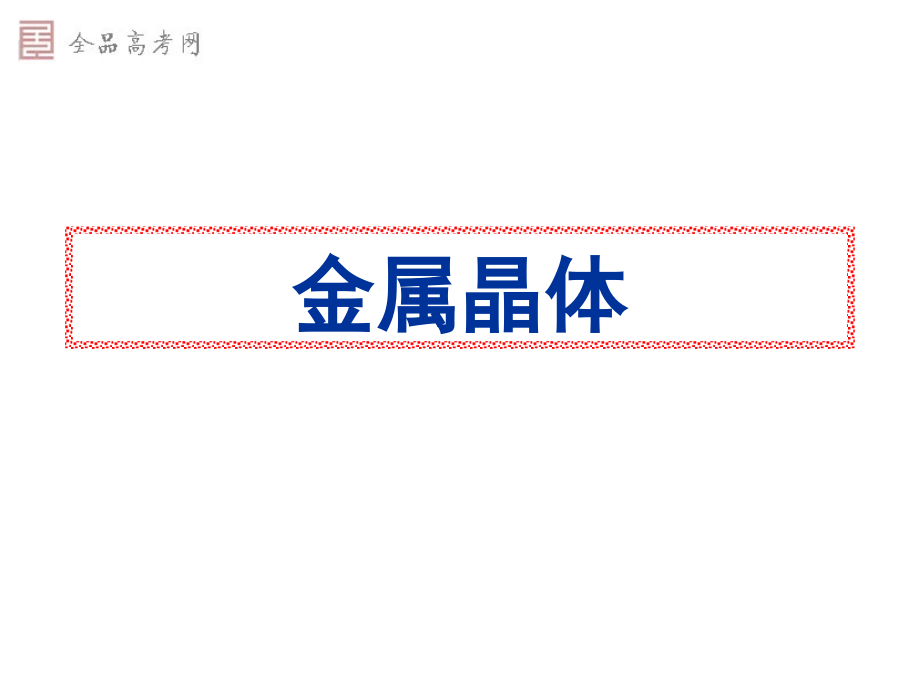 《金属晶体的原子堆积模型》课件.ppt_第1页