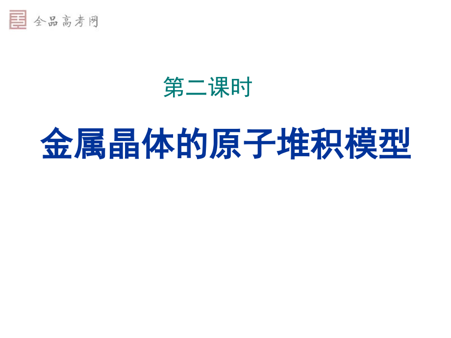 《金属晶体的原子堆积模型》课件.ppt_第2页