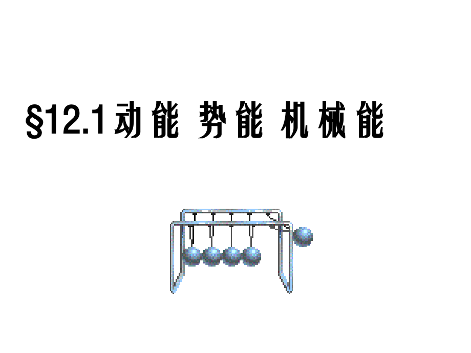 动能_势能_机械能.ppt_第1页