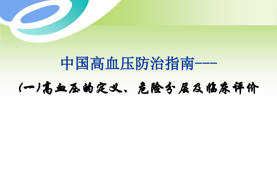 高血压防治指南解读(一).ppt_第1页