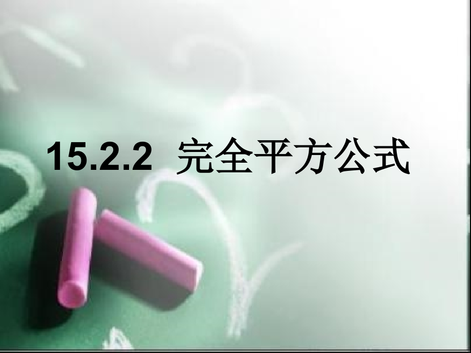 八年级数学上册 15.2.2完全平方公式课件 人教新课标版 课件.ppt_第1页