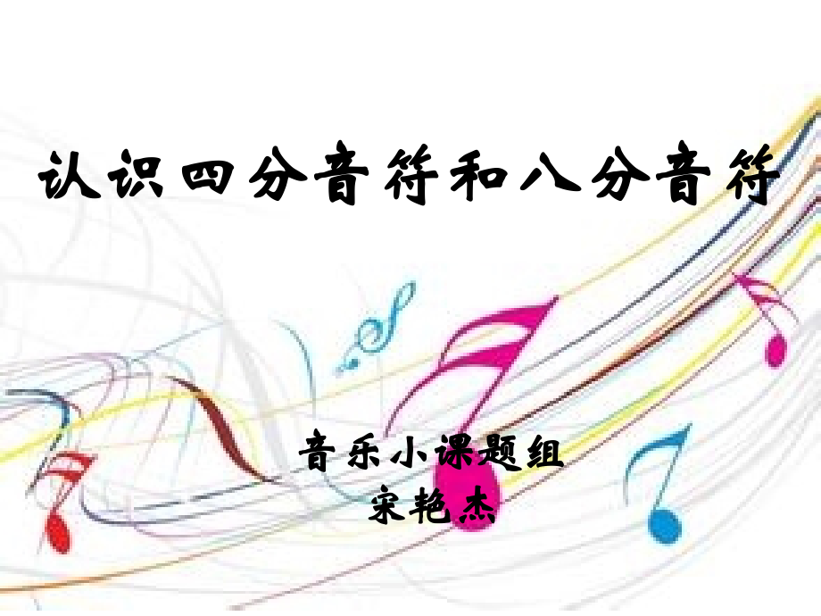 认识四分音符和八分音符.ppt_第1页