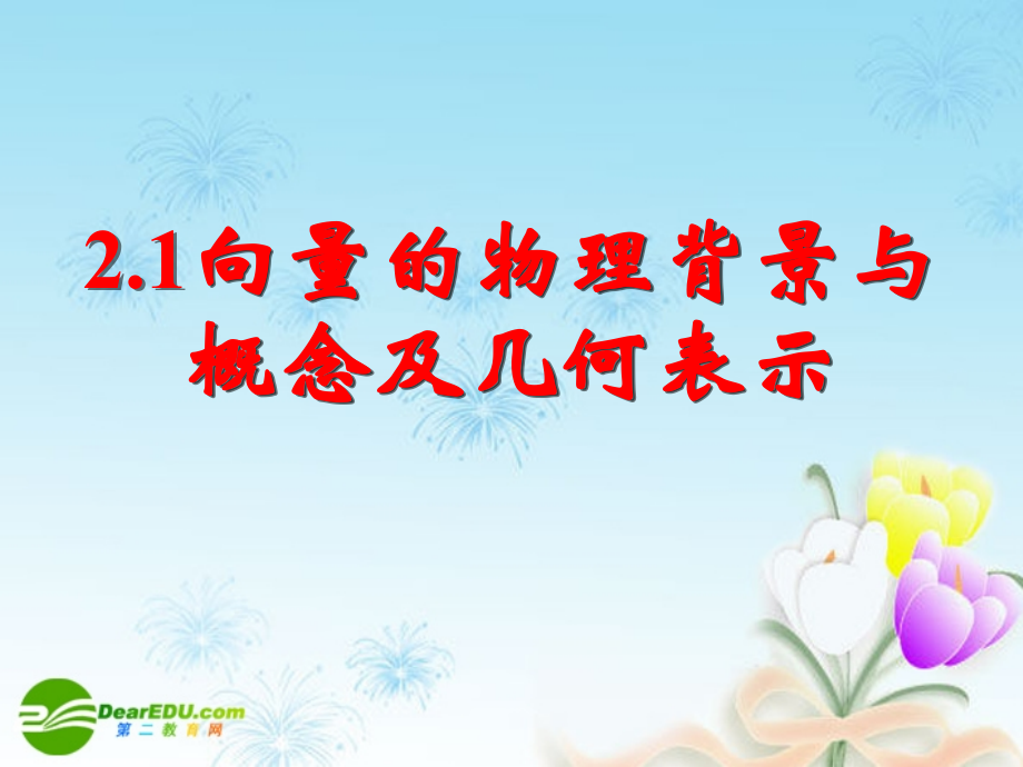 高中数学 211向量的物理背景与概念及向量的几何表示课件 新人教A版必修4 课件.ppt_第1页