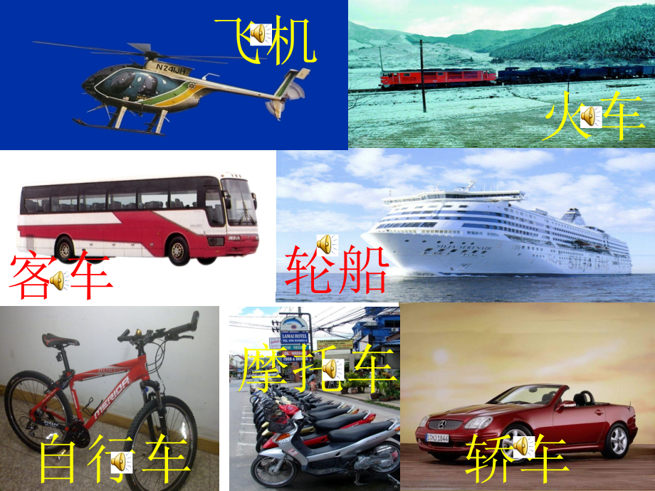西师版小学一年级语文《识字一》交通工具.ppt_第2页