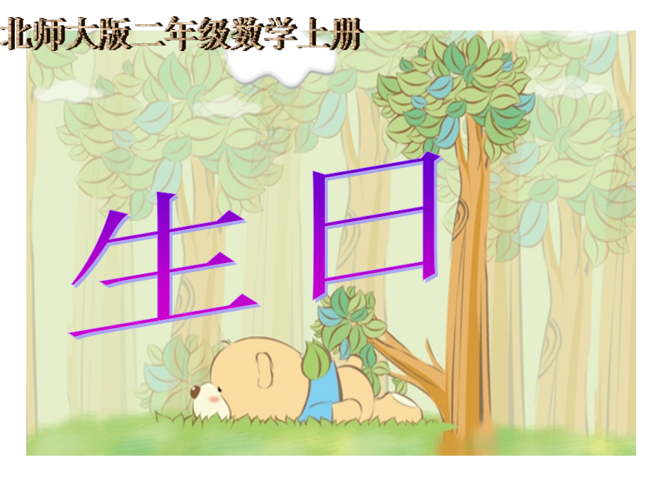 北师大版数学二年级上册《生日》课件.ppt_第1页