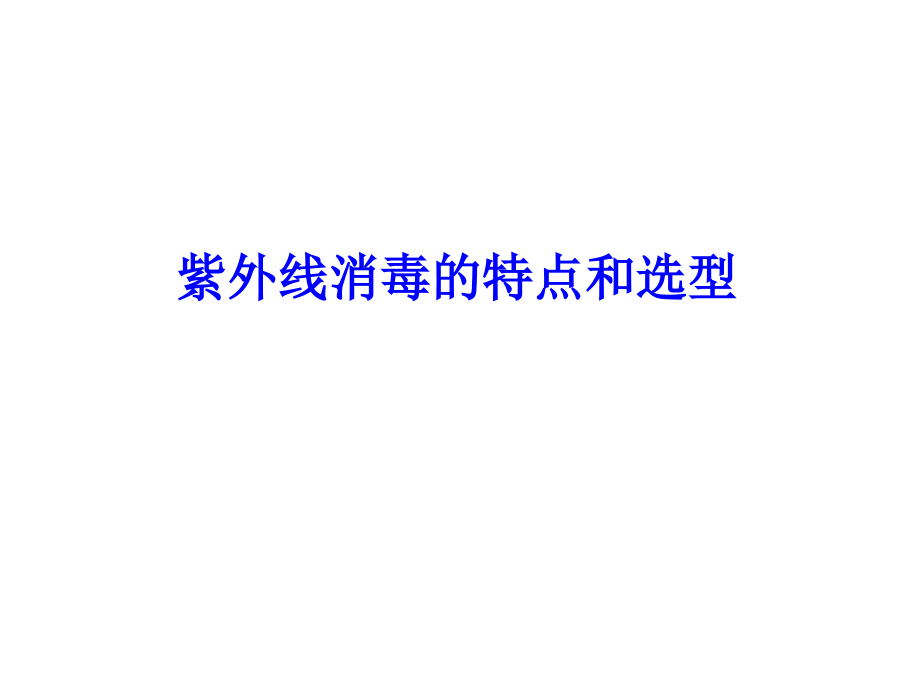 紫外线消毒的特点和选型.ppt_第1页