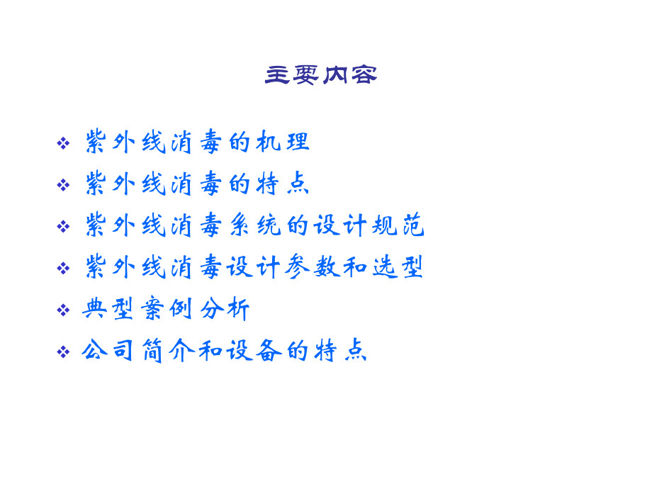 紫外线消毒的特点和选型.ppt_第2页