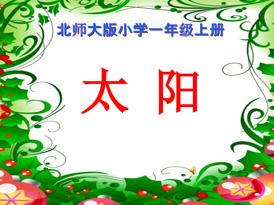 《太阳》PPT课件.ppt_第1页