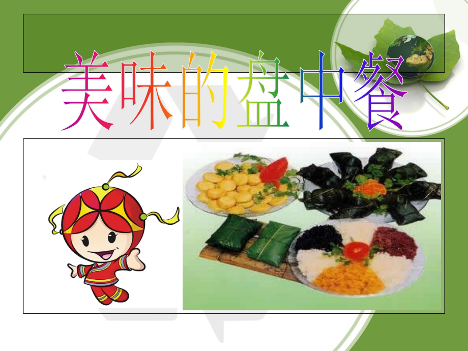 美味盘中餐.ppt_第2页