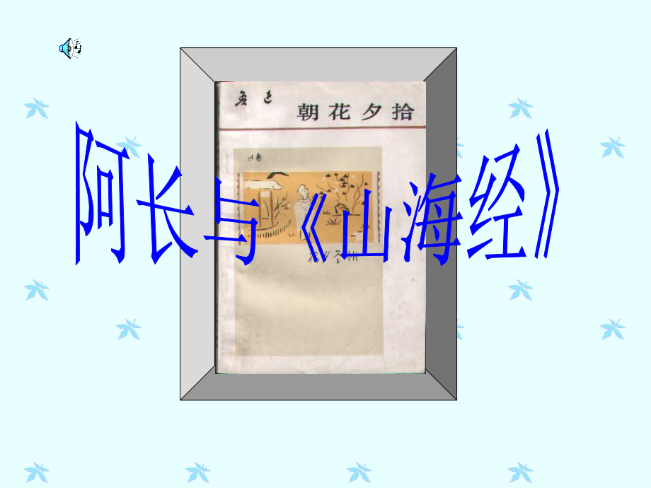 2017版《阿长与山海经》课件.ppt_第2页