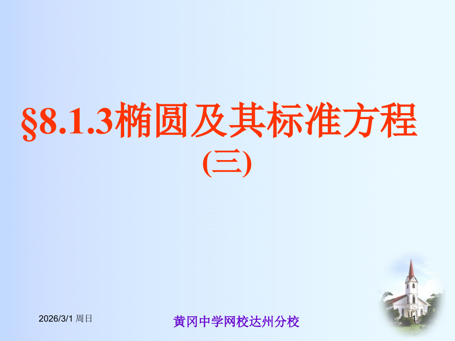 §8.1.3椭圆及其标准方程（三）.ppt_第1页