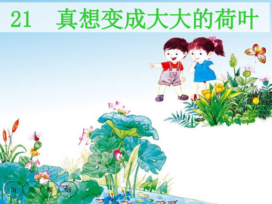 真想变成大大的荷叶第一课时.ppt_第1页