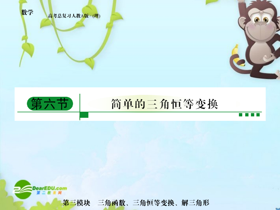 高三数学 第三模块 第6节简单的三角恒等变换全国通用课件 新人教A版 课件.ppt_第1页
