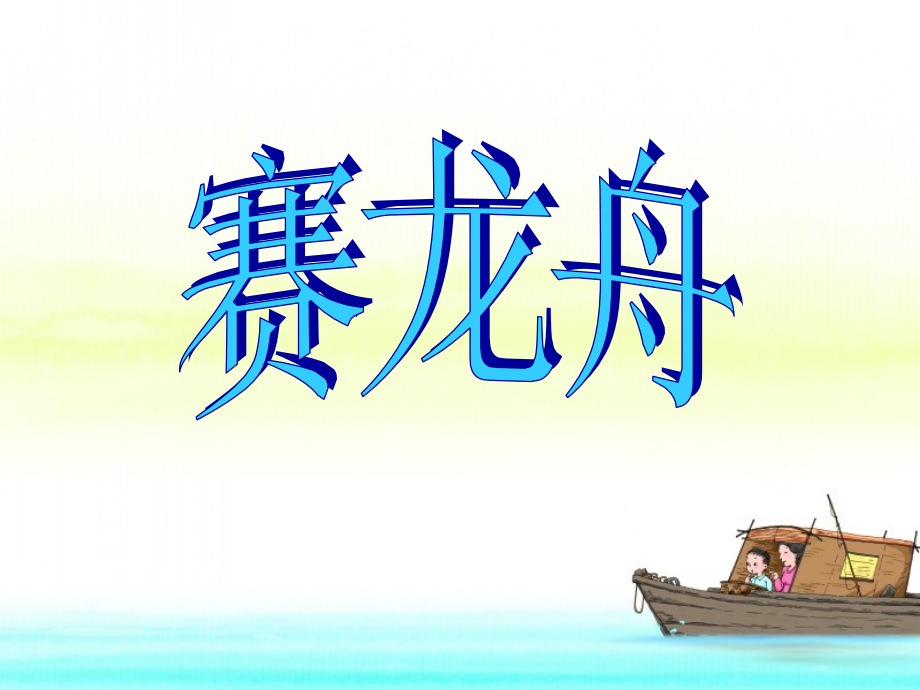 《赛龙舟》教学课件.ppt_第1页