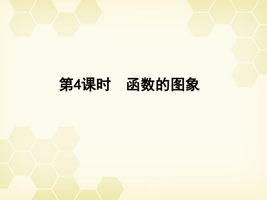 高三数学一轮复习 第二章 第4课时课件 理 新人教A版 课件.ppt_第1页