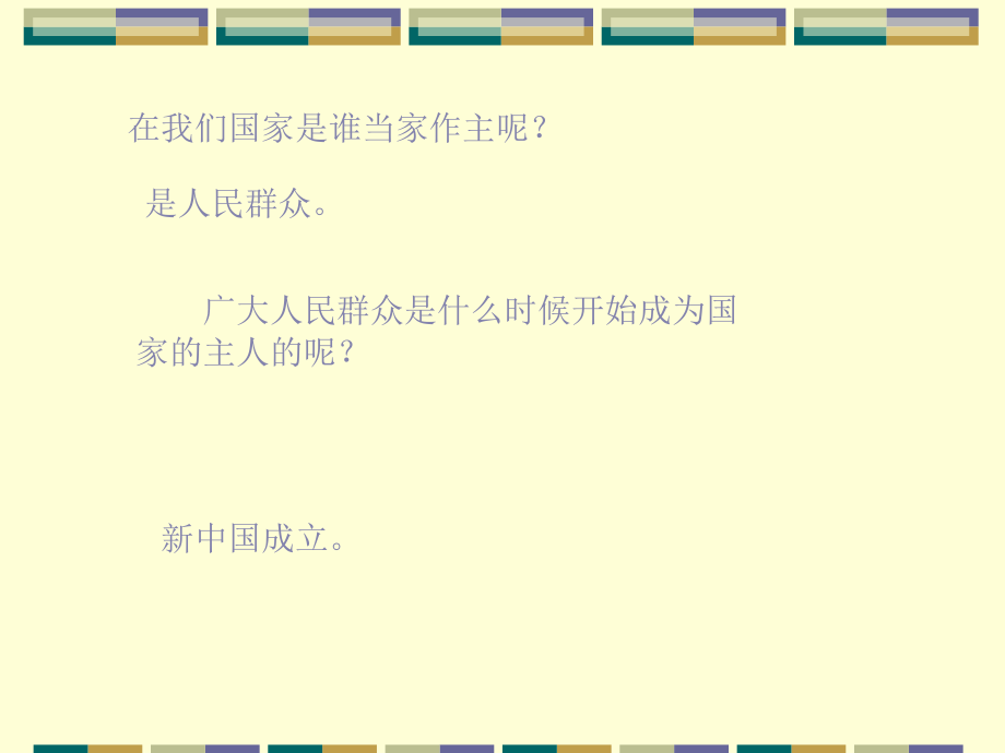 第一课第一框人平易近当家做主的国家[教学].ppt_第1页