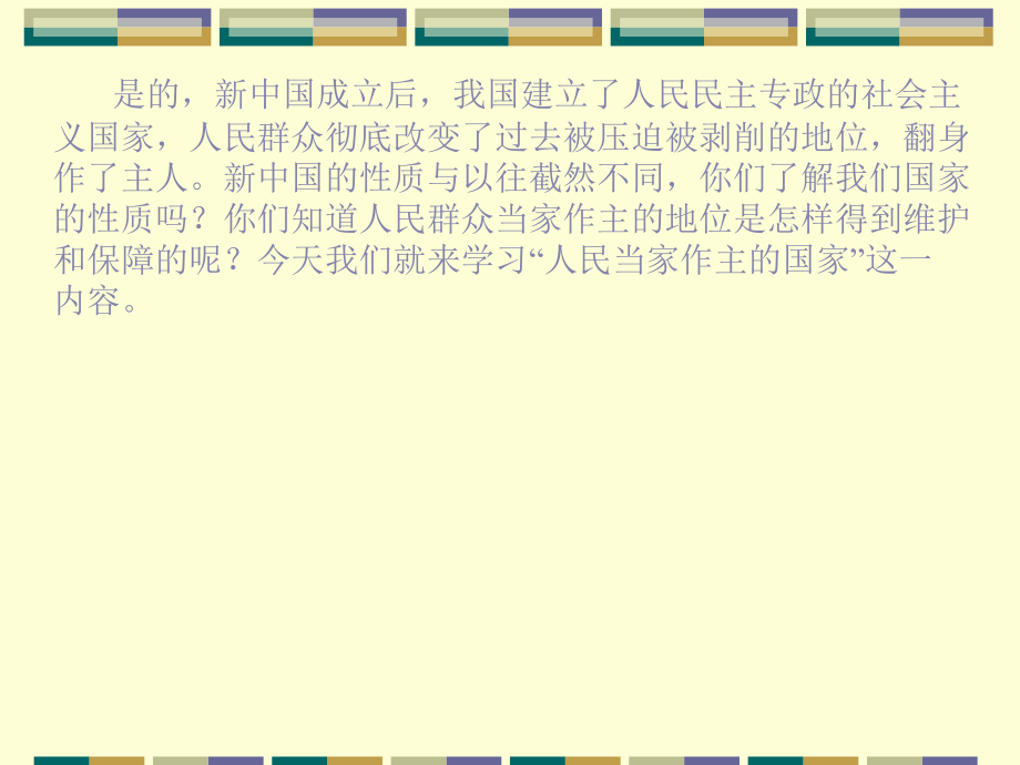 第一课第一框人平易近当家做主的国家[教学].ppt_第2页