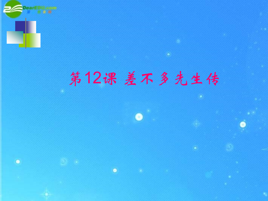 九年级语文下册 第12课(差不多先生传)课件 鄂教版 课件.ppt_第1页