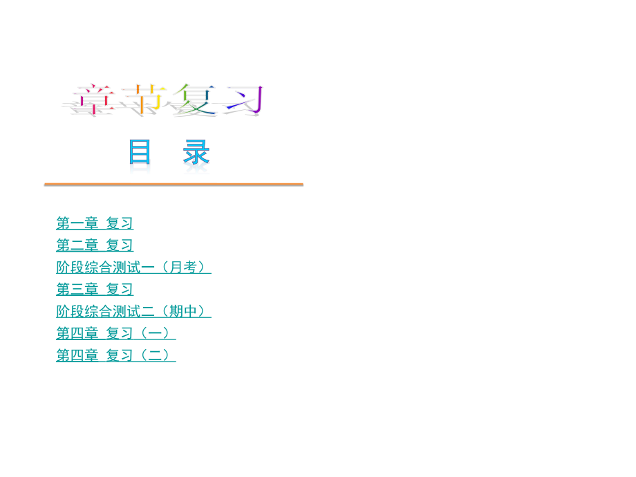 北师大八年级数学下册复习PPT.ppt_第1页