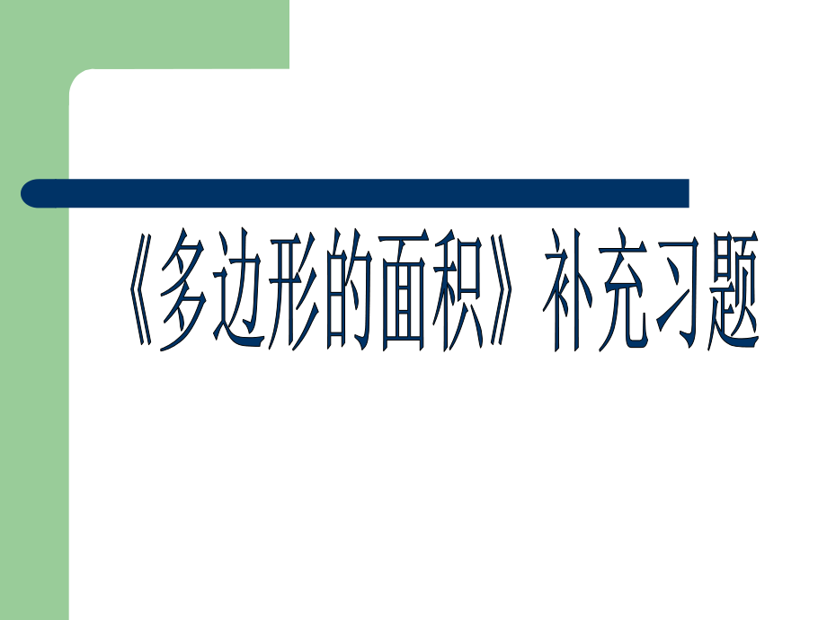 《多边形面积》补充练习.ppt_第1页