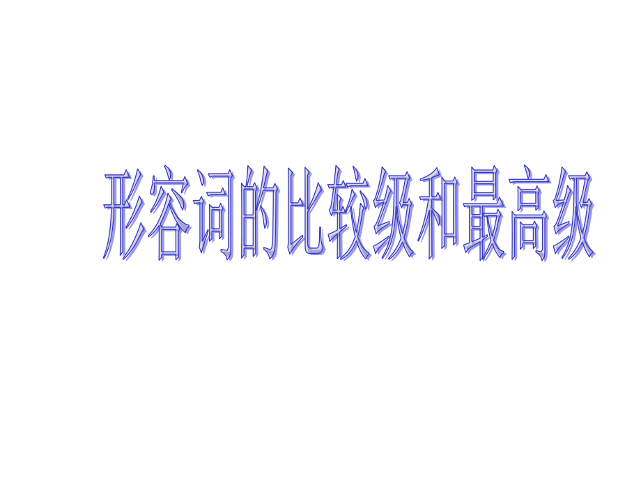 初中英语形容词比较级和最高级课件.ppt_第1页