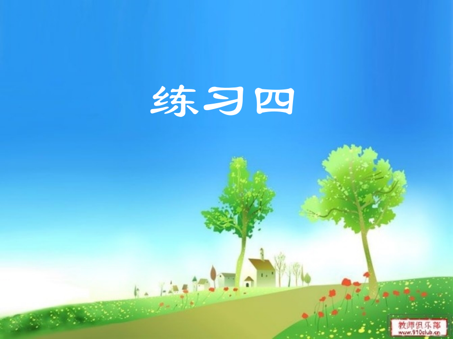 苏教版四年级语文练习四课件.ppt_第1页
