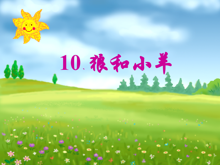 狼和小羊课件.ppt_第1页