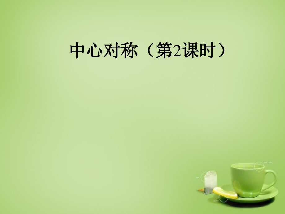 九年级数学上册 2322 中心对称图形课件2 (新版)新人教版 课件.ppt_第1页