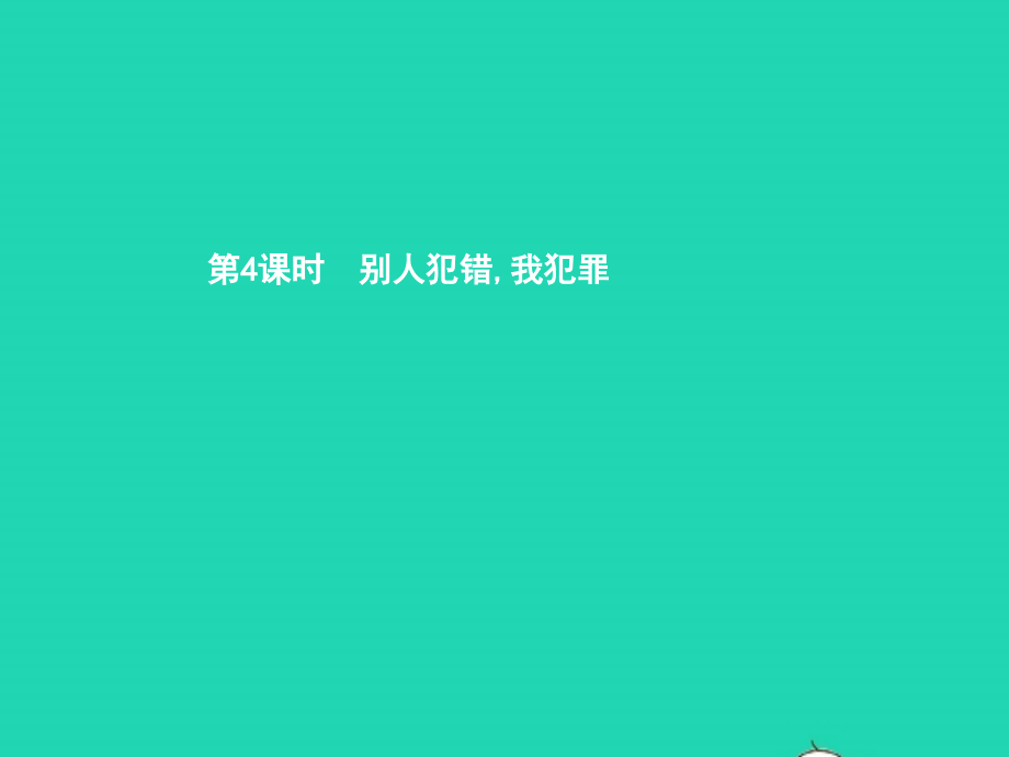 八年级政治上册 第三单元 法律在我心中 第10课他们为什么会犯罪 第4框 别人犯错 我犯罪课件 人民版 课件.pptx_第1页