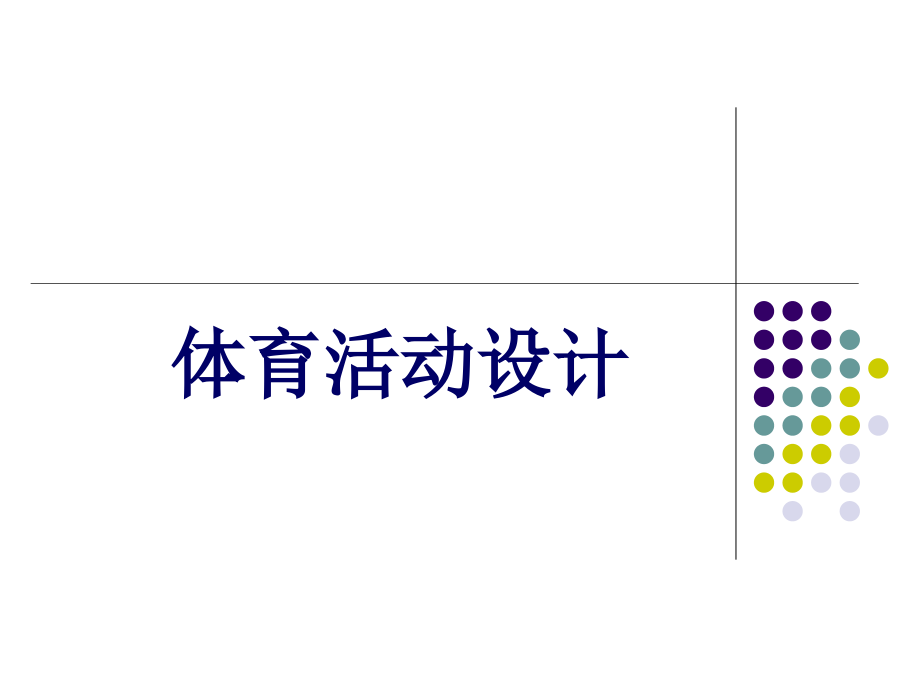 体育活动设计.ppt_第1页