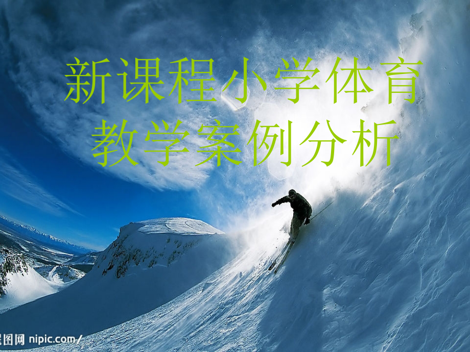新课程小学体育教学案例分析.ppt_第1页