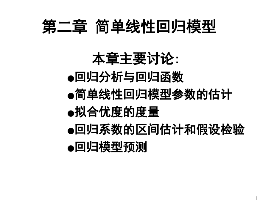 第二章-简单线性回归模型.ppt_第1页