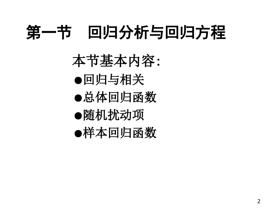 第二章-简单线性回归模型.ppt_第2页