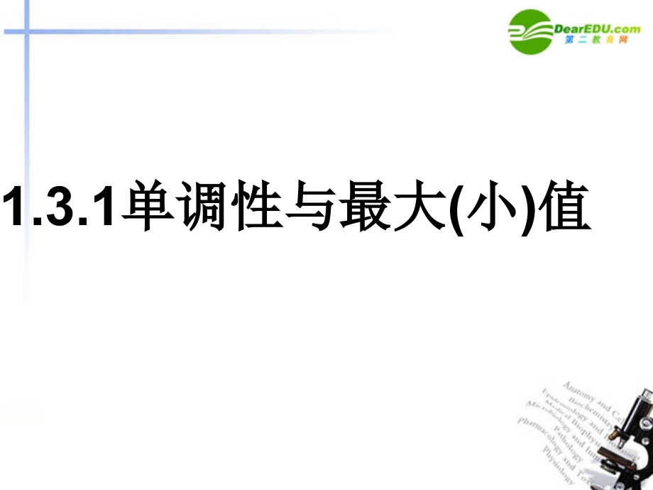 高中数学 131单调性与最大(小)值课件 新人教A版必修1 课件.ppt_第1页