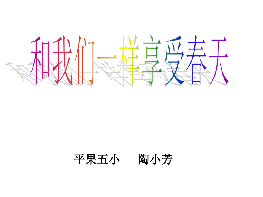 人教版四年级下册《和我们一样享受春天》课件.ppt_第1页