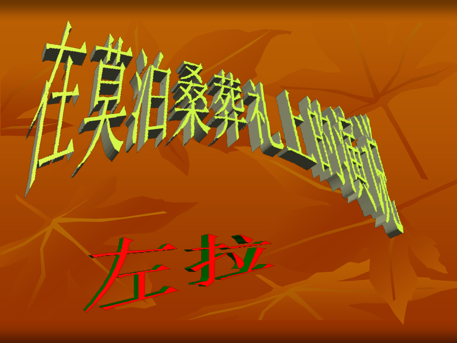 《在莫泊桑葬礼上的演说》.ppt_第1页