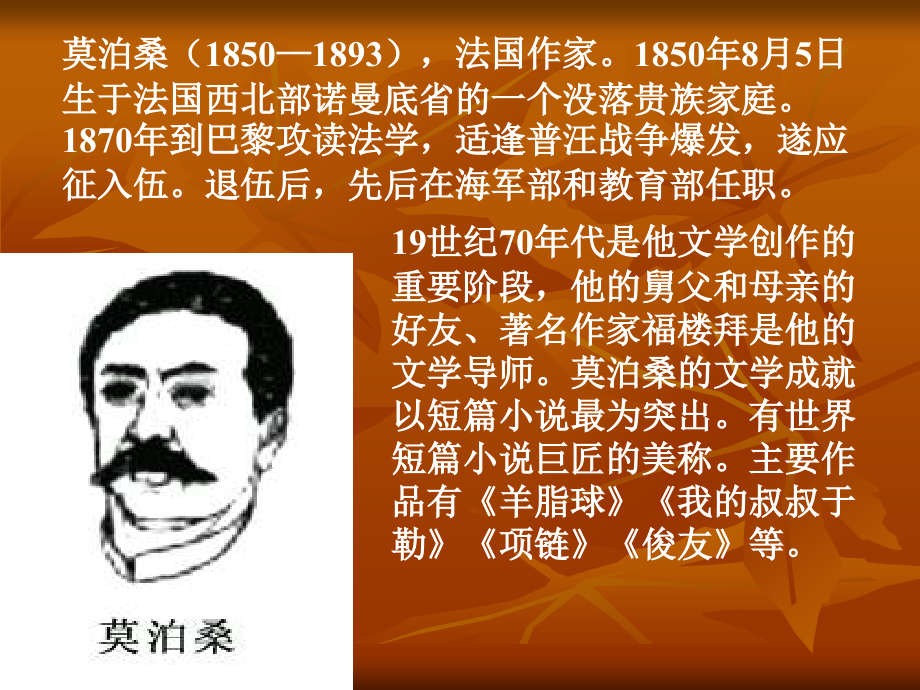 《在莫泊桑葬礼上的演说》.ppt_第2页