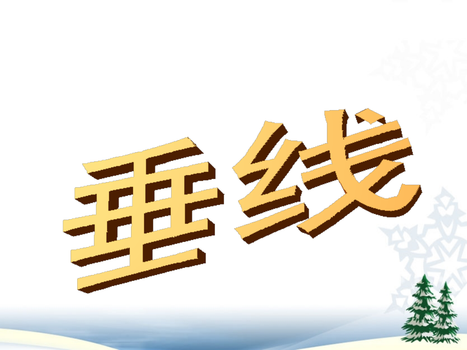 七年级数学下册《垂线》课件.ppt_第1页