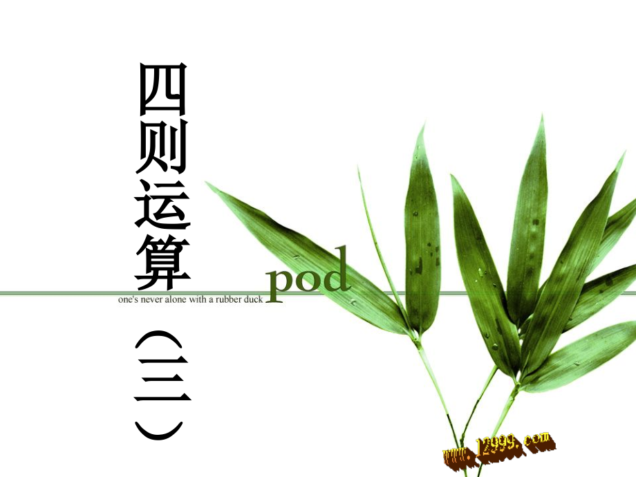 四年级下四则运算三课件.ppt_第1页