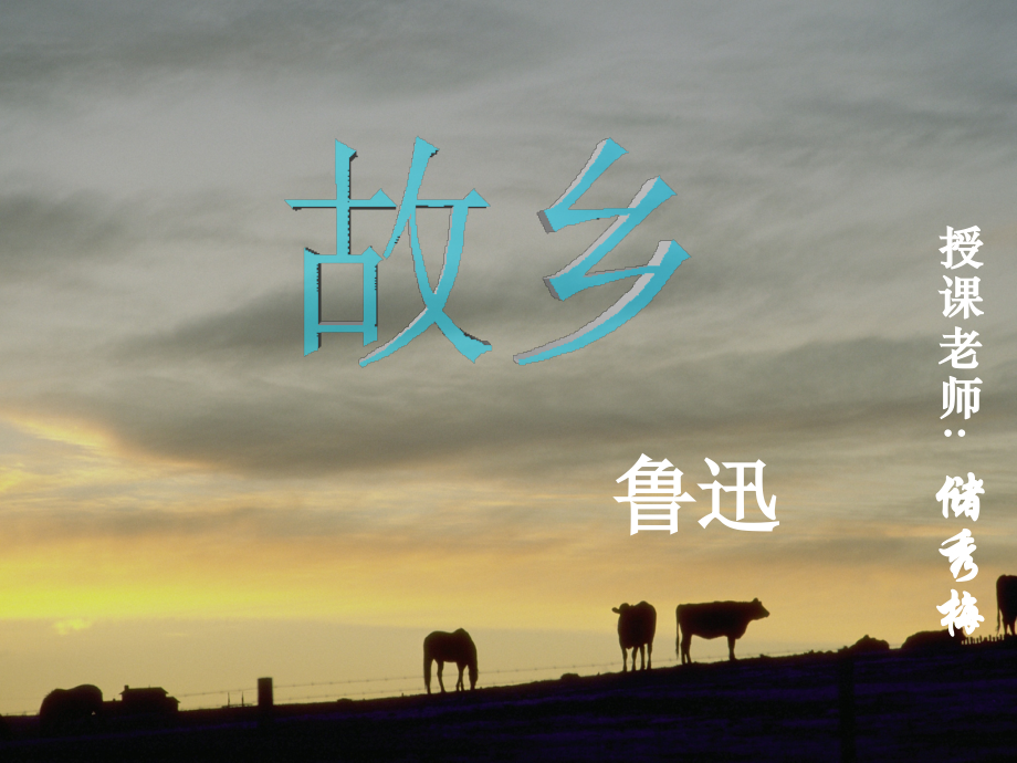 《故乡》示范课.ppt_第1页