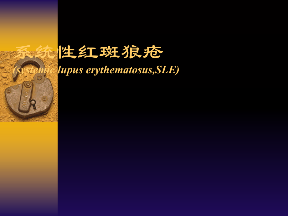 6.系统性红斑狼疮课件.ppt_第1页