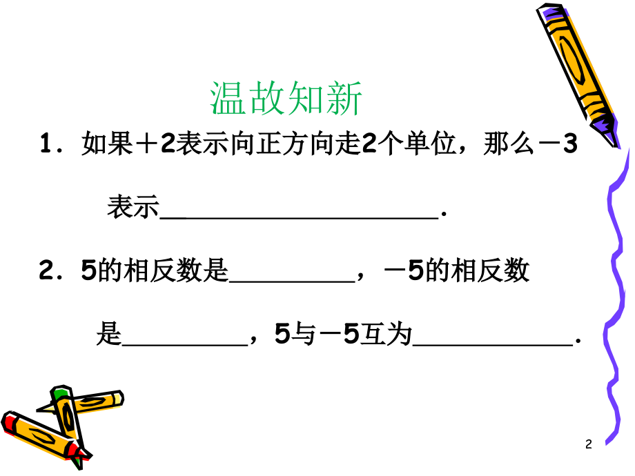 -初一数学《有理数加减法》PPT课件.ppt_第2页