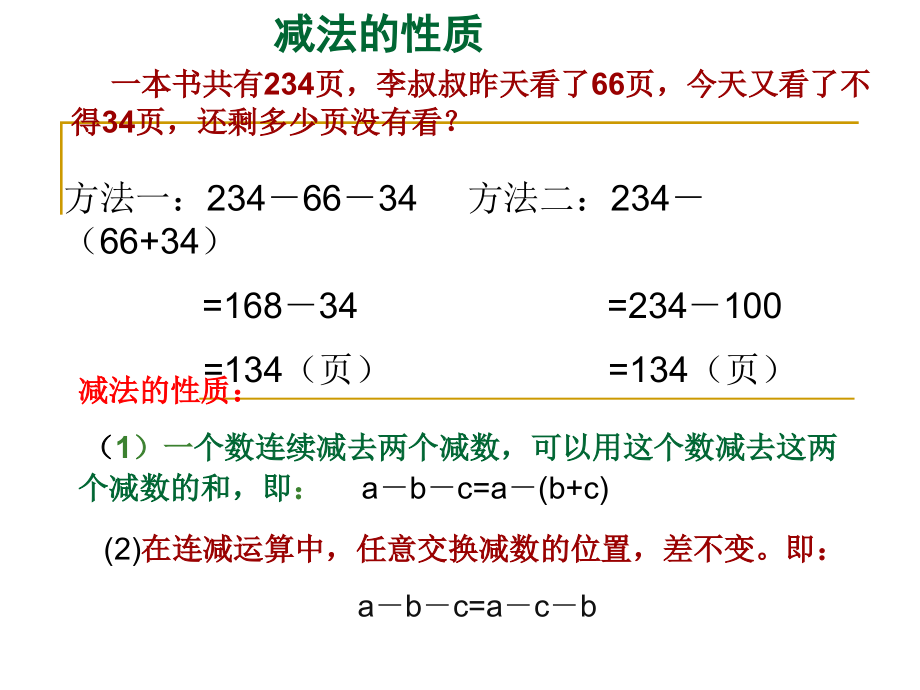 人教版小学四年级数学下册《减法的性质》课件.ppt_第2页