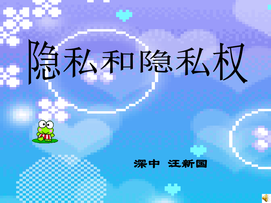 第五课隐私受保护课件.ppt_第1页