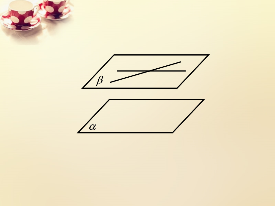 高中数学 223直线与平面平行的性质课件 理 新人教A版必修2 课件.ppt_第1页