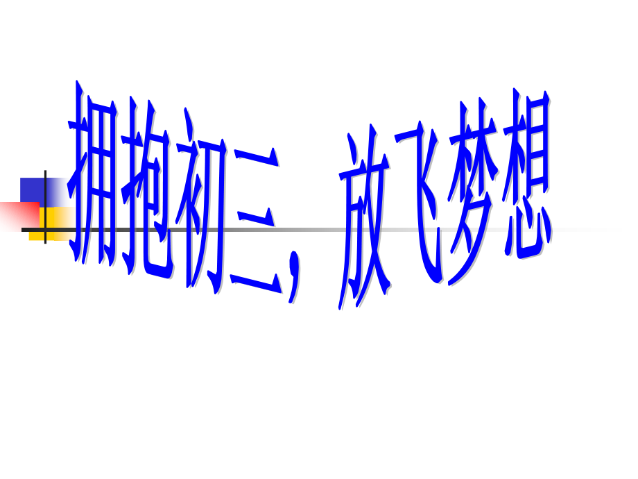 前途理想教育主题班会.ppt_第1页