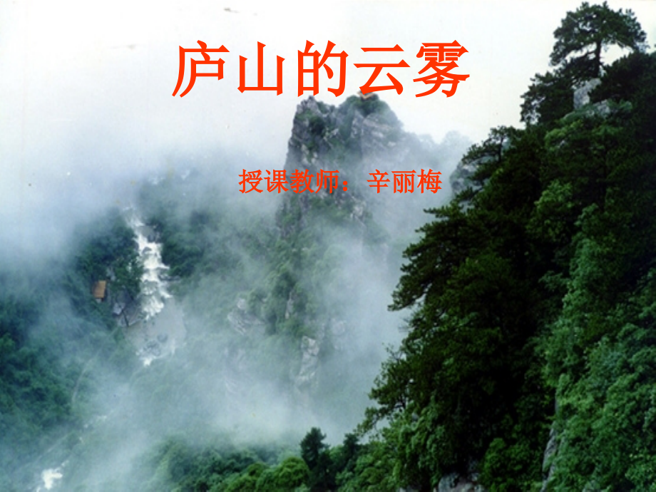 《庐山的云雾》课件辛丽梅.ppt_第1页
