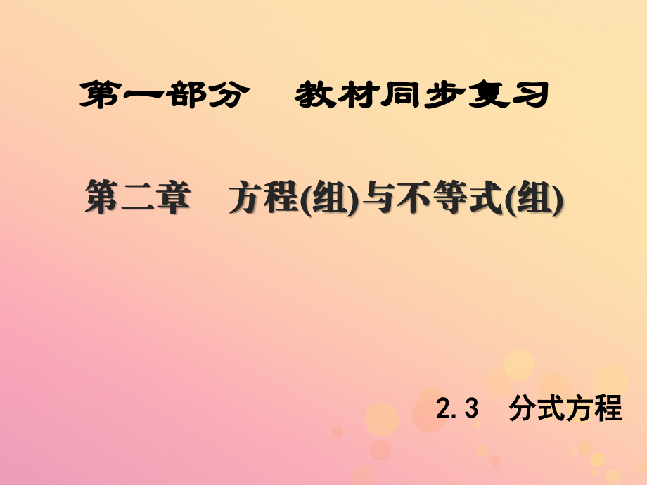 (陕西专版)中考数学新突破复习 第一部分 教材同步复习 第二章 方程组与不等式组23 分式方程课件.ppt_第1页