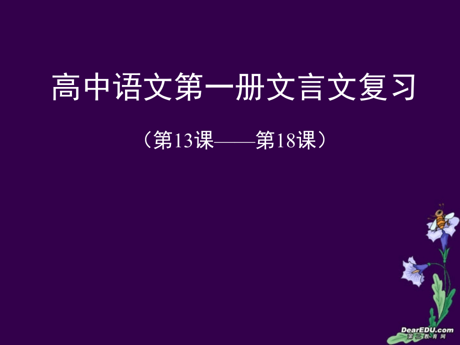 高中语文第一册文言文复习课件 新课标 人教版 课件.ppt_第1页