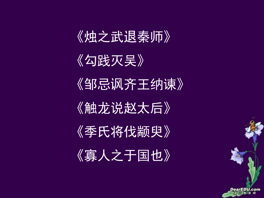 高中语文第一册文言文复习课件 新课标 人教版 课件.ppt_第2页